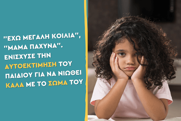 "Έχω μεγάλη κοιλιά", "Μαμά πάχυνα". Ενίσχυσε την αυτοεκτίμηση του παιδιού για να νιώθει καλά με το σώμα του.