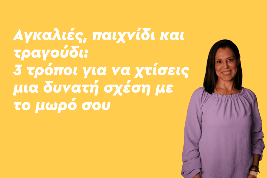Αγκαλιές, παιχνίδι και τραγούδι: 3 τρόποι για να χτίσεις μια δυνατή σχέση με το μωρό σου
