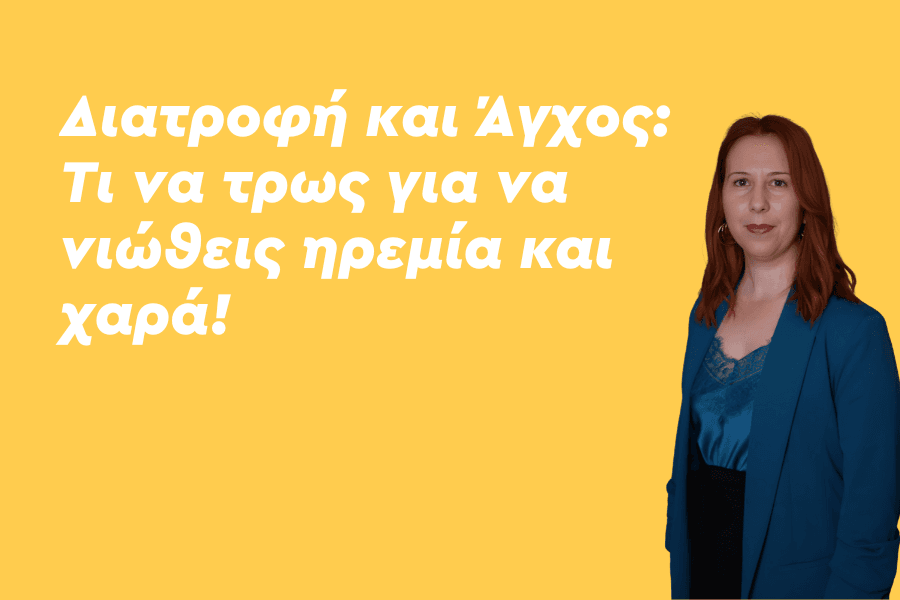 Διατροφή και Άγχος Τι να τρως για να νιώθεις ηρεμία και χαρά!