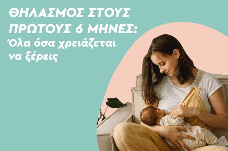 Θηλασμός στους πρώτους 6 μήνες