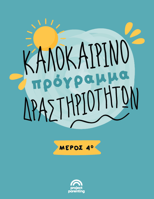 καλοκαιρινές δραστηριότητες