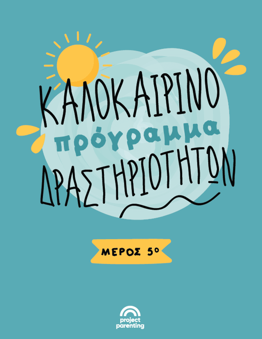 Καλοκαιρινές δραστηριότητες: Μέρος 5ο