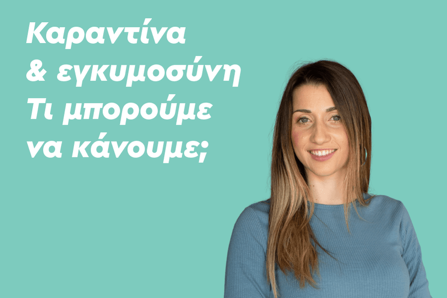 Καραντίνα και εγκυμοσύνη: Τι μπορούμε να κάνουμε;