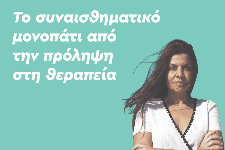 Το συναισθηματικό μονοπάτι από τη θεραπεία στην πρόληψη
