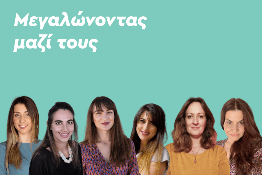 Μεγαλώνοντας μαζί τους