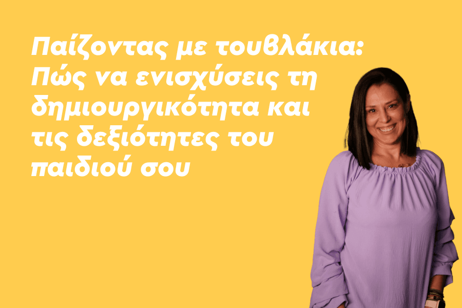 Παίζοντας με τουβλάκια: Πώς να ενισχύσεις τη δημιουργικότητα και τις δεξιότητες του παιδιού σου