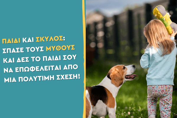 Παιδί και σκύλος: Σπάσε τους μύθους και δες το παιδί σου να επωφελείται από μια πολύτιμη σχέση!