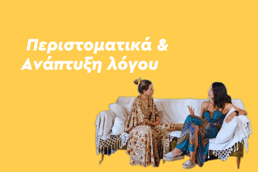 Περιστοματικά & Ανάπτυξη λόγου