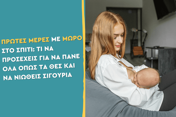 Πρώτες μέρες με μωρό στο σπίτι Τι να προσέχεις για να πάνε όλα όπως τα θες και να νιώθεις σιγουριά