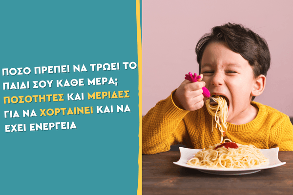 Πόσο πρέπει να τρώει το παιδί σου κάθε μέρα; Ποσότητες και μερίδες για να χορταίνει και να έχει ενέργεια