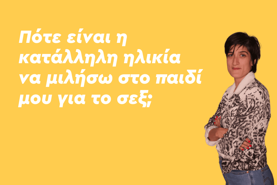 Πότε είναι η κατάλληλη ηλικία να μιλήσω στο παιδί μου για το σεξ;