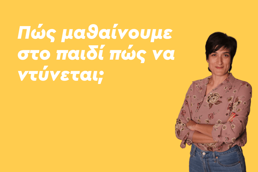 Πώς μαθαίνουμε στο παιδί πώς να ντύνεται;