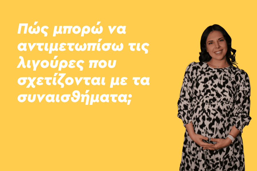 Πώς μπορώ να αντιμετωπίσω τις λιγούρες που σχετίζονται με τα συναισθήματα;