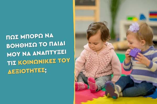Πώς μπορώ να βοηθήσω το παιδί μου να αναπτύξει τις κοινωνικές του δεξιότητες;