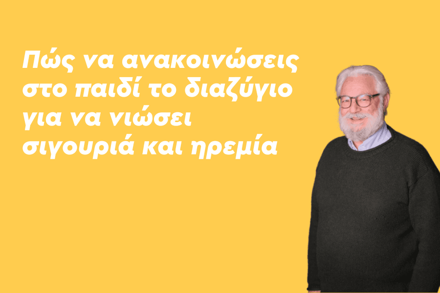 Πώς να ανακοινώσεις στο παιδί το διαζύγιο για να νιώσει σιγουριά και ηρεμία