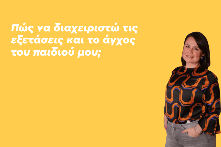 Πώς να διαχειριστώ τις εξετάσεις και το άγχος του παιδιού μου;