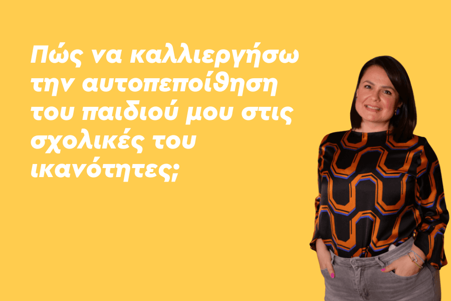 Πώς να καλλιεργήσω την αυτοπεποίθηση του παιδιού μου στις σχολικές του ικανότητες;