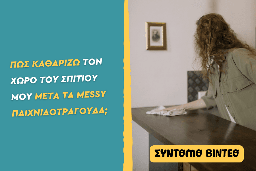 Πώς καθαρίζω τον χώρο του σπιτιού μου μετά τα messy παιχνιδοτράγουδα;