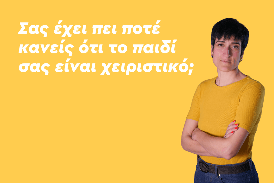 Σας έχει πει ποτέ κανείς ότι το παιδί σας είναι χειριστικό;