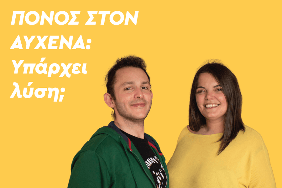 Πόνος στον αυχένα: Υπάρχει λύση;