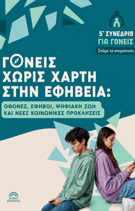 Γονείς χωρίς χάρτη στην εφηβεία