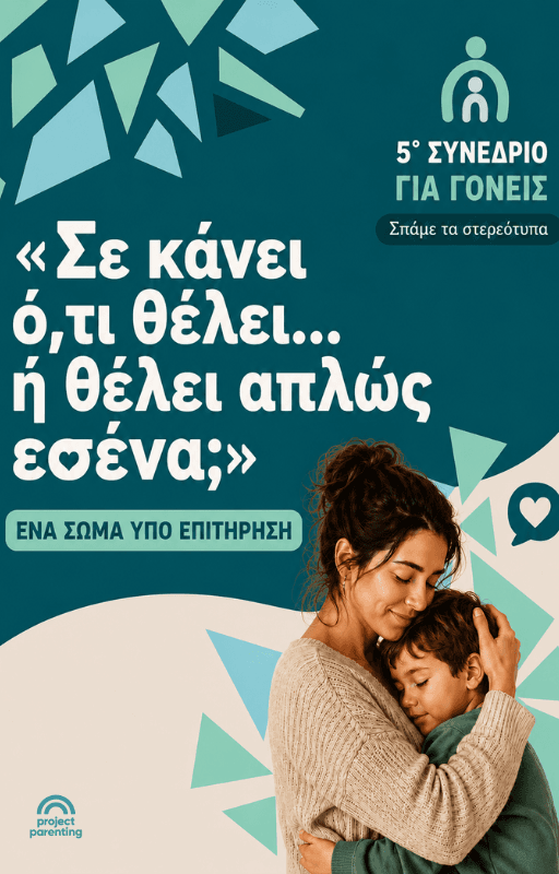 «Σε κάνει ό,τι θέλει… ή θέλει απλώς εσένα;» - ένα σώμα υπό επιτήρηση