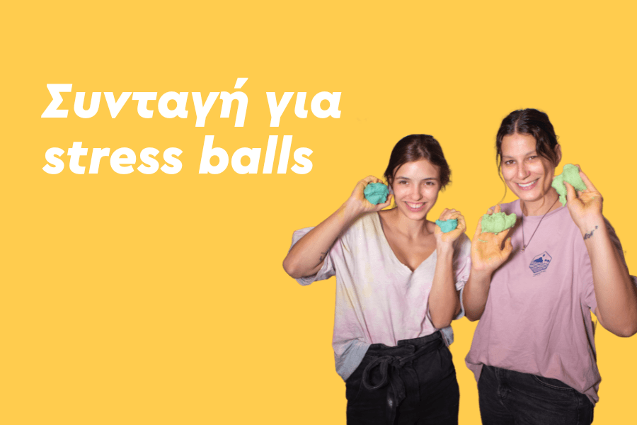Συνταγή για stress balls