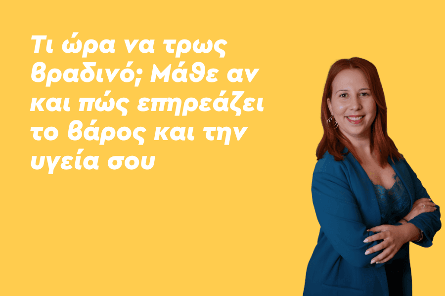 Τι ώρα να τρως βραδινό; Μάθε αν και πώς επηρεάζει το βάρος και την υγεία σου.