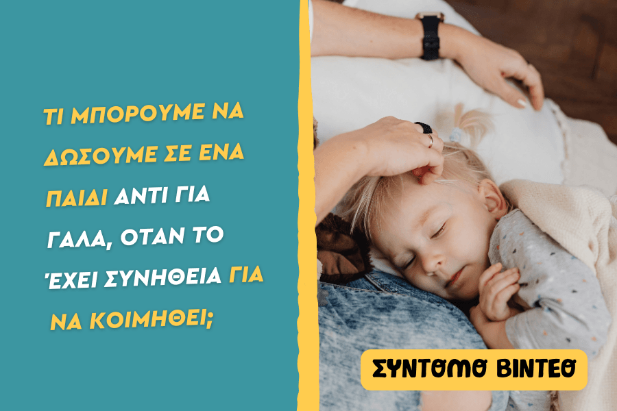 Τι μπορούμε να δώσουμε σε ένα παιδί αντί για γάλα, όταν το έχει συνήθεια για να κοιμηθεί;