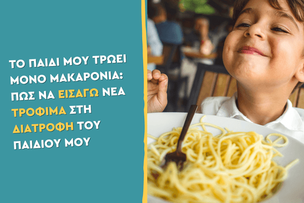 Το παιδί μου τρώει μόνο μακαρόνια: Πώς να εισάγω νέα τρόφιμα στη διατροφή του παιδιού μου
