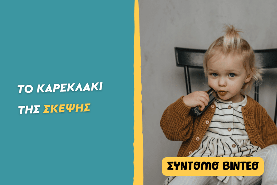 Το καρεκλάκι της σκέψης