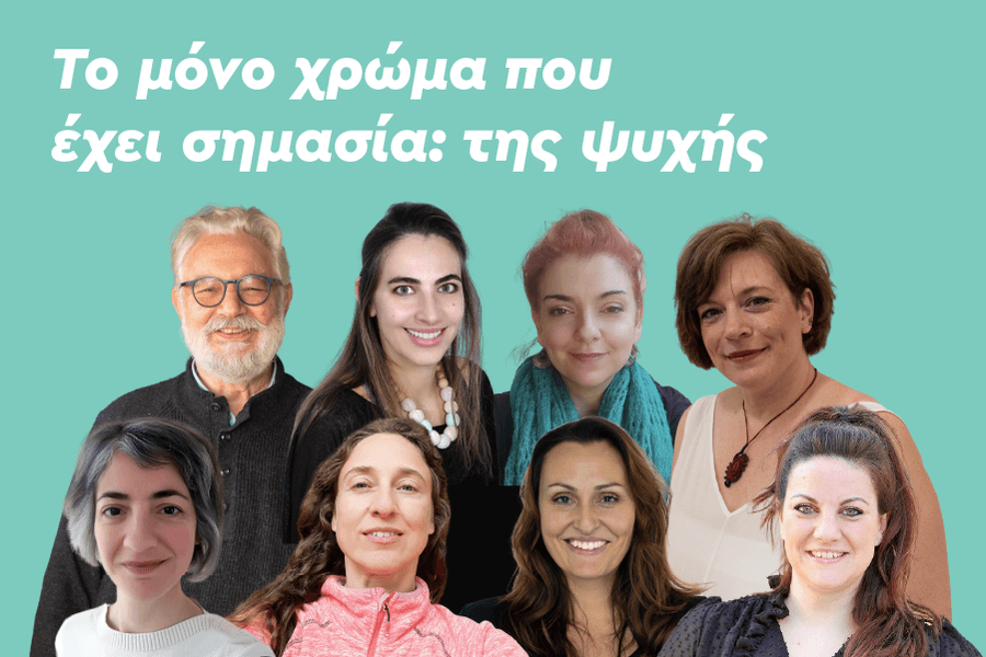 Το μόνο χρώμα που έχει σημασία: της ψυχής
