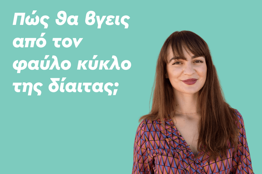 Πώς θα βγεις από τον φαύλο κύκλο της δίαιτας;