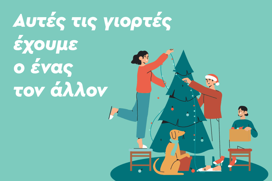 Αυτές τις γιορτές έχουμε ο ένας τον άλλον