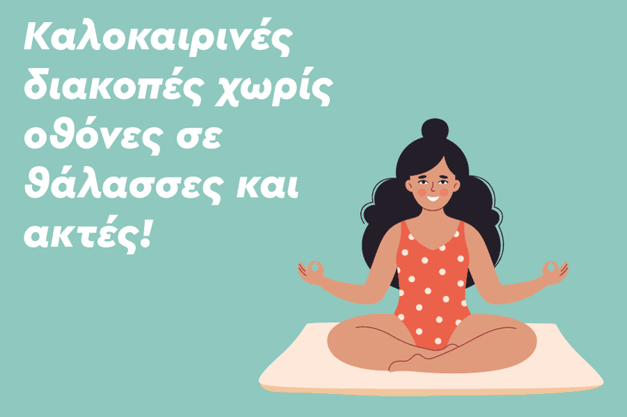 καλοκαιρινές διακοπές χωρίς άγχος