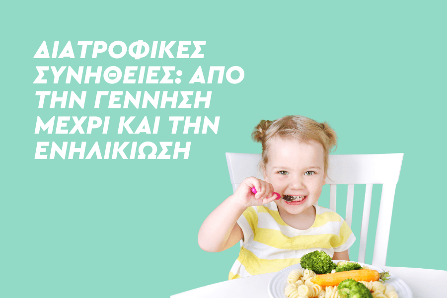 Διατροφικές συνήθειες: Από την γέννηση μέχρι και την ενηλικίωση