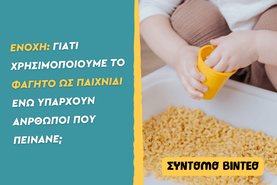Ενοχή: Γιατί χρησιμοποιούμε το φαγητό ως παιχνίδι ενώ υπάρχουν άνθρωποι που πεινάνε;