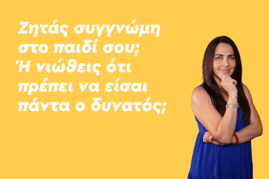 Ζητάς συγγνώμη στο παιδί σου; Η δύναμη της επανόρθωσης