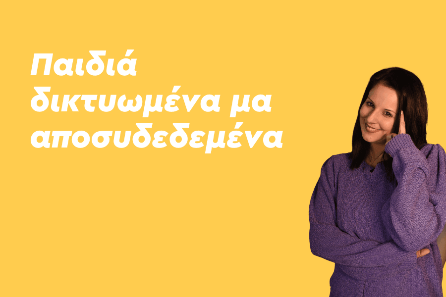 Παιδιά δικτυωμένα μα αποσυνδεδεμένα