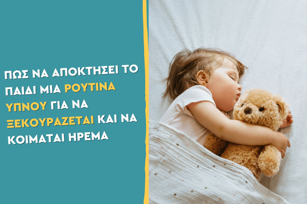 Πώς να αποκτήσει το παιδί μια ρουτίνα ύπνου για να ξεκουράζεται και να κοιμάται ήρεμα