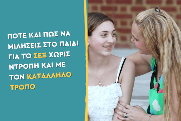 Πότε και πώς να μιλήσεις στο παιδί για το σεξ χωρίς ντροπή και με τον κατάλληλο τρόπο