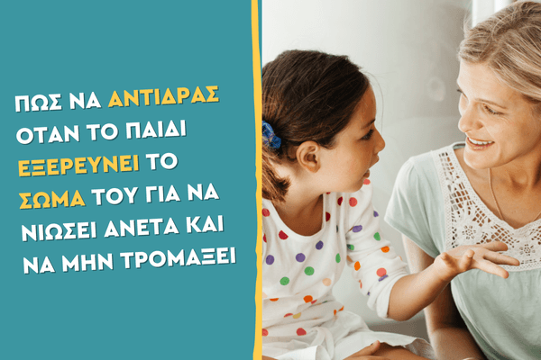 Πώς να αντιδράς όταν το παιδί εξερευνεί το σώμα του για να νιώσει άνετα και να μην τρομάξει