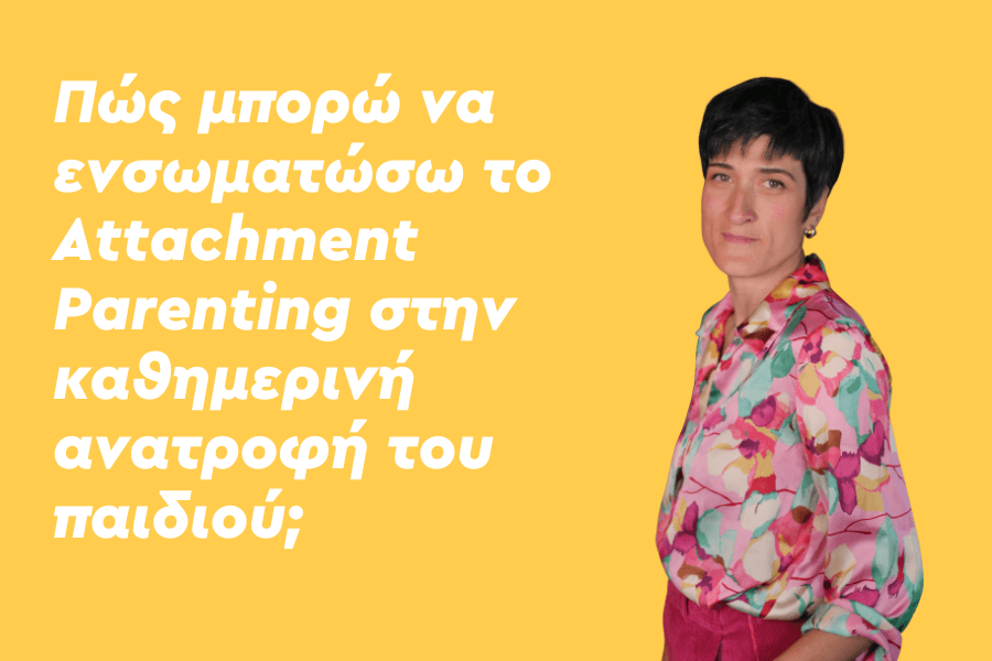 Πώς μπορώ να ενσωματώσω το Attachment Parenting στην καθημερινή ανατροφή του παιδιού;