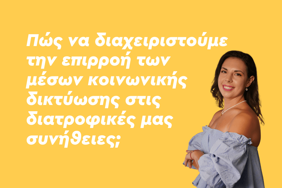 Πώς να διαχειριστούμε την επιρροή των μέσων κοινωνικής δικτύωσης στις διατροφικές μας συνήθειες;