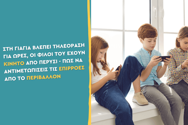 Στη γιαγιά βλέπει τηλεόραση για ώρες, οι φίλοι του έχουν κινητό από πέρυσι Πώς να αντιμετωπίσεις τις επιρροές από το περιβάλλον