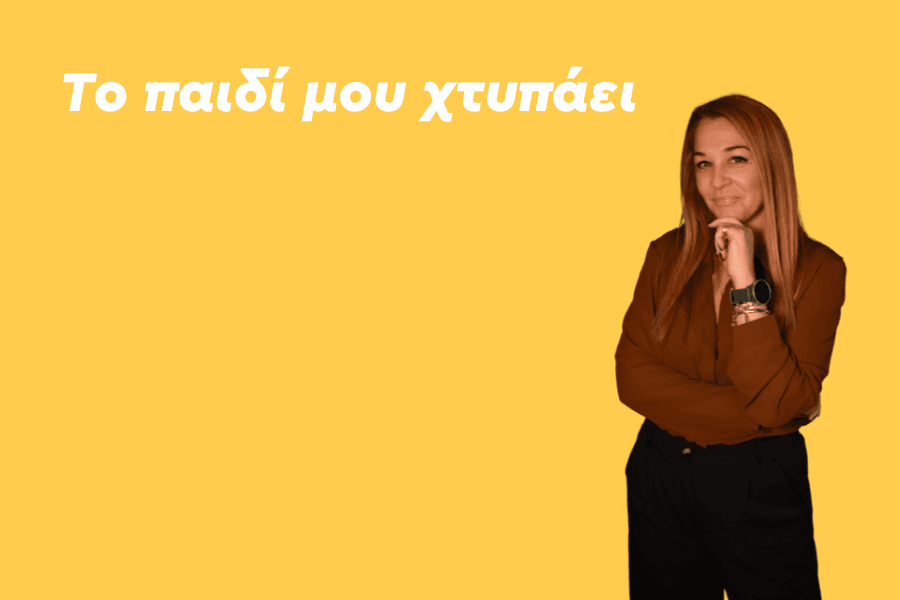 Το παιδί μου χτυπάει