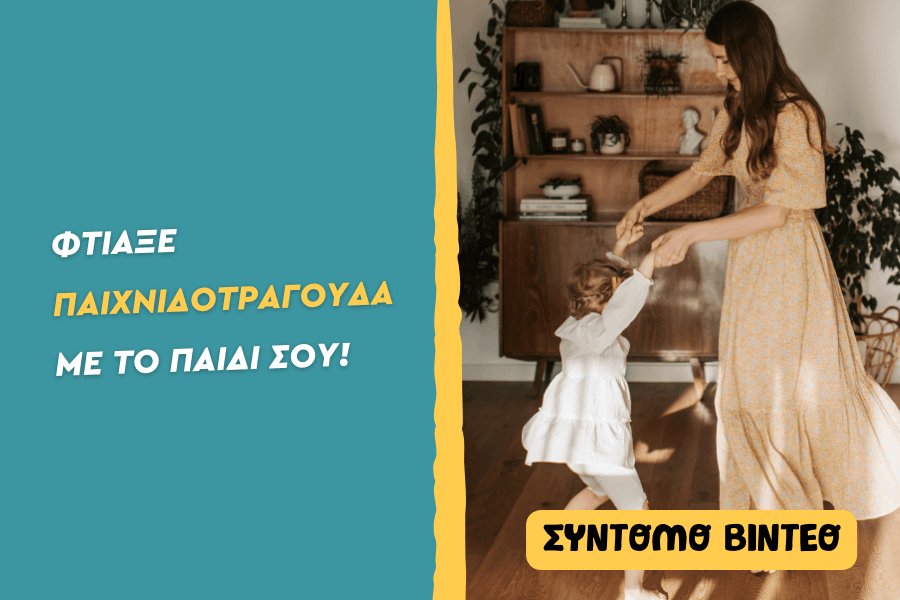 Πώς θα φτιάξεις messy παιχνιδοτράγουδα με το παιδί σου;