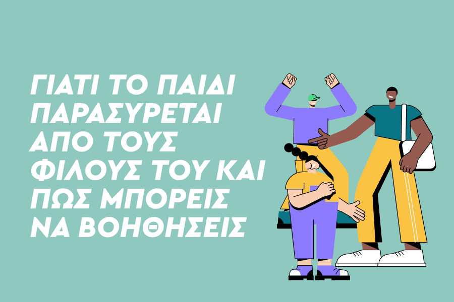 Γιατί το παιδί παρασύρεται από τους φίλους του και πώς μπορείς να το βοηθήσεις;
