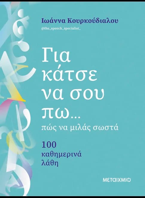 «Για κάτσε να σου πω... Πώς να μιλάς σωστά», Εκδόσεις Μεταίχμιο (2025)