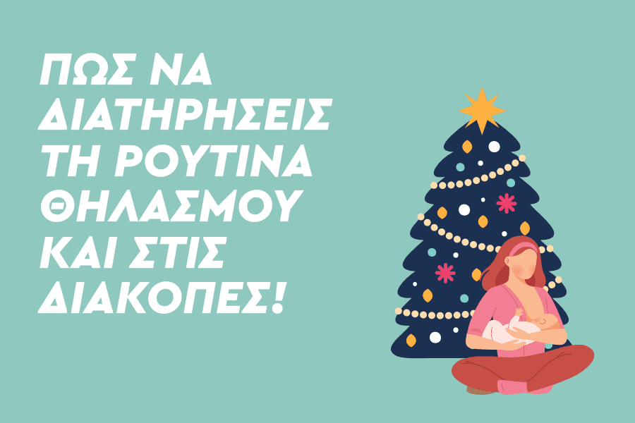 ρουτίνα θηλασμού και στις διακοπές